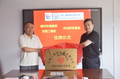 华源集团与无锡二橡胶有(yǒu)限公(gōng)司共创研发基地